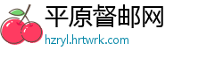 平原督邮网